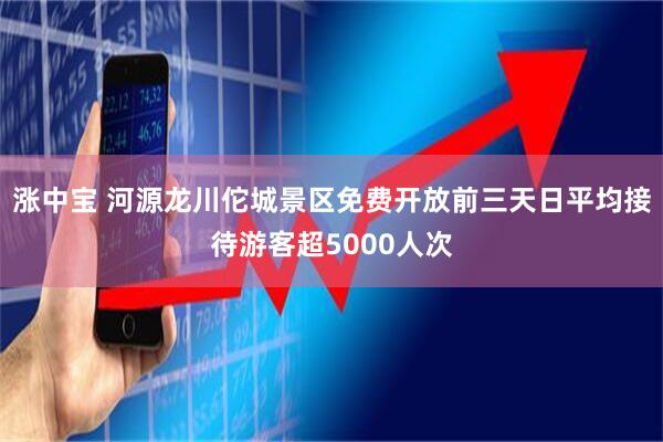 涨中宝 河源龙川佗城景区免费开放前三天日平均接待游客超5000人次